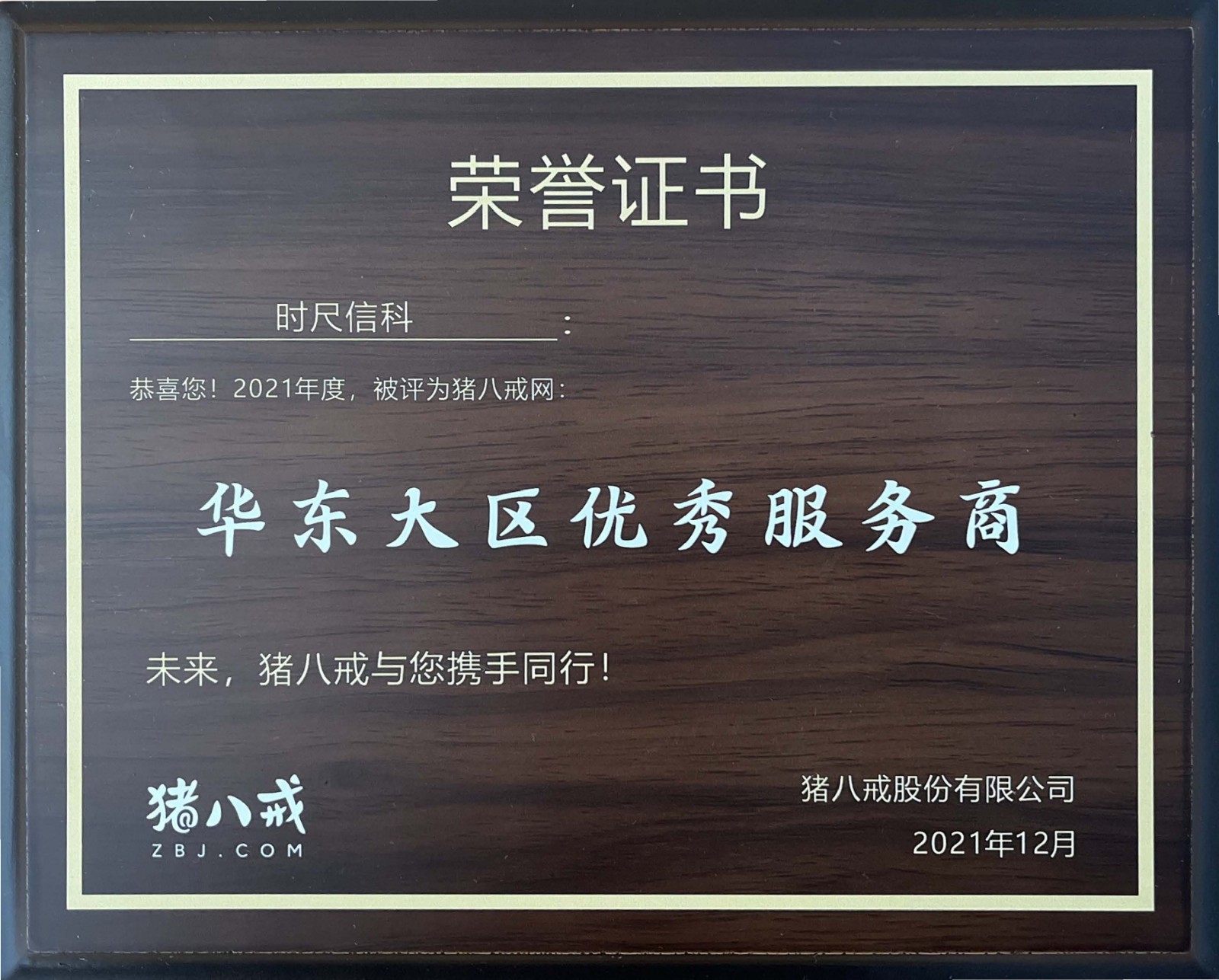 时尺信科获猪八戒网2021年度华东大区优秀服务商称号